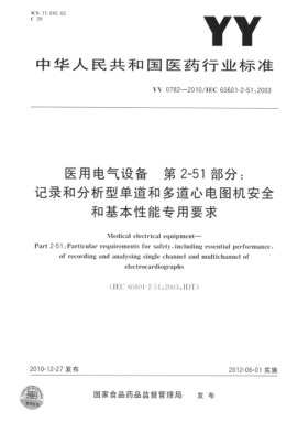 YY 0782-2010 醫(yī)用電氣設(shè)備 第2-51部分：記錄和分析型單道和多道心電圖機(jī)安全和基本性能專用要求 高清版