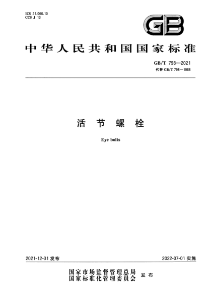 GB/T 798-2021活節(jié)螺栓Eye bolts