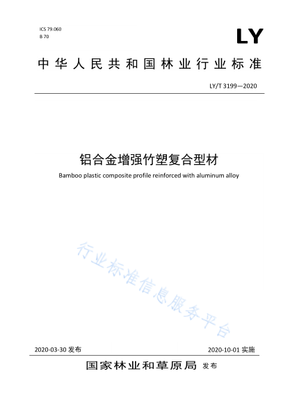 LY/T 3199-2020 鋁合金增強竹塑復(fù)合型材