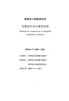 DB61/T 5049-2022 完整居住社區(qū)建設(shè)標(biāo)準(zhǔn)