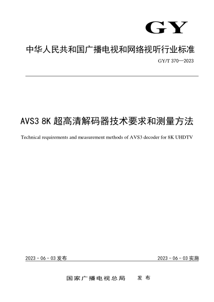 GY/T 370-2023 AVS3 8K超高清解碼器技術(shù)要求和測量