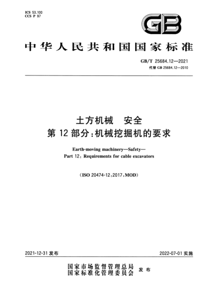 GB/T 25684.12-2021土方機(jī)械  安全  第12部分：機(jī)械挖掘機(jī)的要求Earth-moving machinery—Safety—Part 12: Requirements for cable excavators