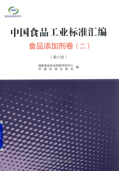 中國(guó)食品工業(yè)標(biāo)準(zhǔn)匯編 食品添加劑卷 二 第六版