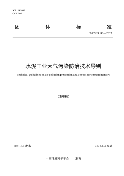 T/CSES 83-2023 水泥工業(yè)大氣污染防治技術(shù)導(dǎo)則