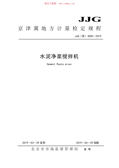 JJG(京) 3005-2019 水泥凈漿攪拌機