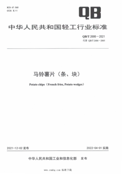  QB/T 2686-2021 馬鈴薯片（條、塊）