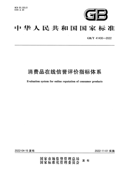 GB/T 41430-2022消費(fèi)品在線信譽(yù)評價指標(biāo)體系Evaluation system for online reputation of consumer products