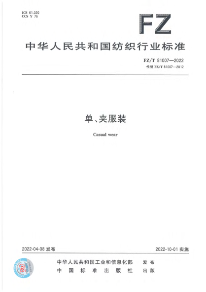  FZ/T 81007-2022 單、夾服裝