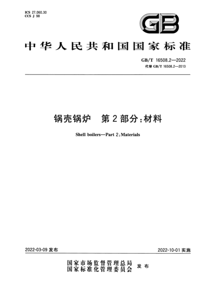 GB/T 16508.2-2022鍋殼鍋爐  第2部分：材料Shell boilers—Part 2: Materials