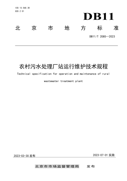DB11/T 2085-2023 農(nóng)村污水處理廠站運行維護技術(shù)規(guī)程