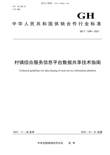 GH/T 1349-2021 村鎮(zhèn)綜合服務信息平臺數(shù)據(jù)共享技術指南