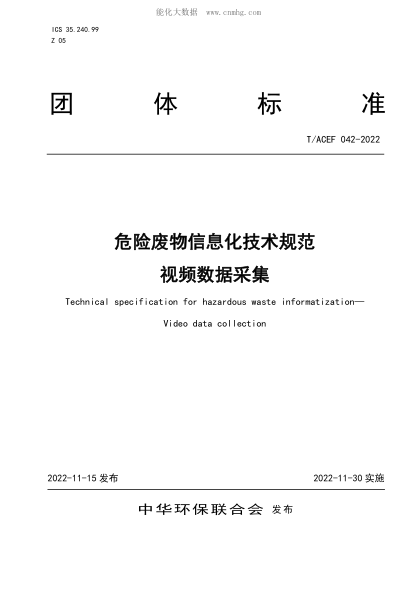T/ACEF 042-2022 危險(xiǎn)廢物信息化技術(shù)規(guī)范 視頻數(shù)據(jù)采集