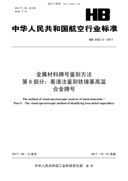 HB 8423.6-2017 金屬材料牌號鑒別方法 第6部分：看譜法鑒別鐵鎳基高溫合金牌號