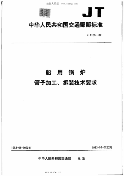 JT/T 4185-1982 船用鍋爐管子加工、拆裝技術(shù)要求