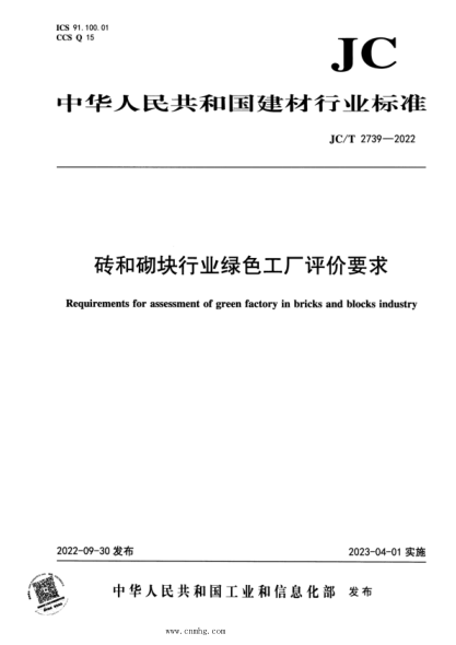 JC/T 2739-2022 磚和砌塊行業(yè)綠色工廠評(píng)價(jià)要求