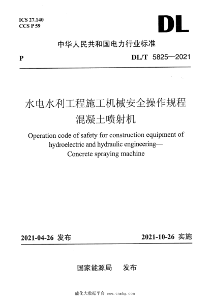  DL/T 5825-2021 水電水利工程施工機械安全操作規(guī)程 混凝土噴射機