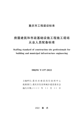 DBJ50/T-157-2022 房屋建筑和市政基礎(chǔ)設(shè)施工程施工現(xiàn)場從業(yè)人員配備標準