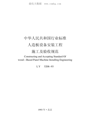 LY 5208-1993 人造板設(shè)備安裝工程施工及驗收規(guī)范