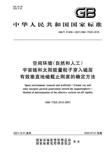 GB/T 41206-2021空間環(huán)境（自然和人工） 宇宙線和太陽(yáng)能量粒子穿入磁層 有效垂直地磁截止剛度的確定方法Space environment (natural and artificial)一Cosmic ray and solar energetic particle penetration inward the magnetosphere—Method of determination of the effective vertical cut-off rigidity
