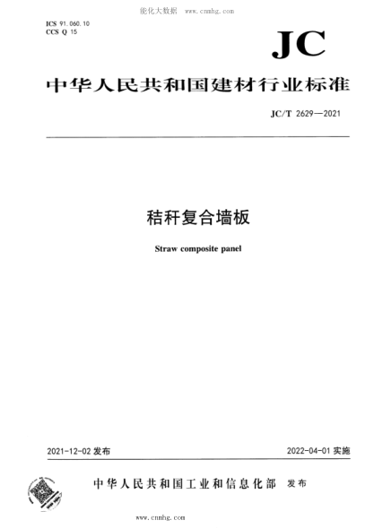 JC/T 2629-2021 秸稈復(fù)合墻板