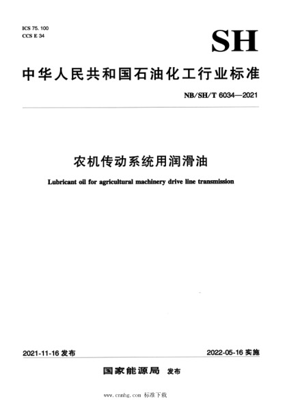  NB/SH/T 6034-2021 農(nóng)機(jī)傳動(dòng)系統(tǒng)用潤(rùn)滑油