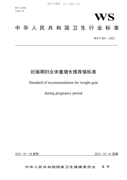 WS/T 801-2022 妊娠期婦女體重增長(zhǎng)推薦值標(biāo)準(zhǔn)