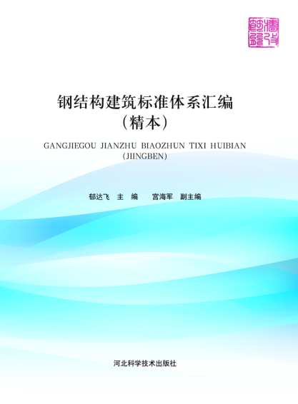 鋼結(jié)構(gòu)建筑標準體系匯編 精本 2016年版