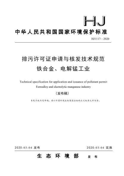  HJ 1117-2020 排污許可證申請與核發(fā)技術(shù)規(guī)范 鐵合金、電解錳工業(yè)