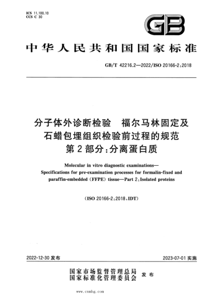 GB/T 42216.2-2022 分子體外診斷檢驗(yàn) 福爾馬林固定及石蠟包埋組織檢驗(yàn)前過(guò)程的規(guī)范 第2部分：分離蛋白質(zhì)