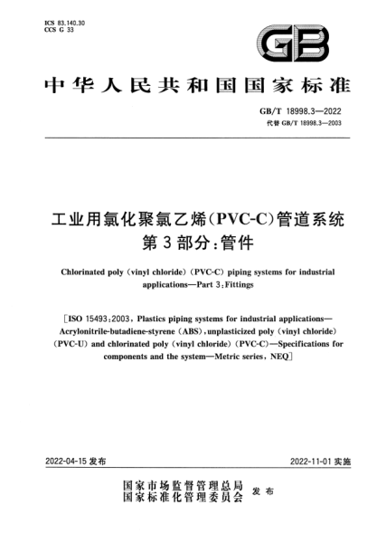 GB/T 18998.3-2022工業(yè)用氯化聚氯乙烯（PVC-C）管道系統(tǒng)  第3部分：管件Chlorinated poly（vinyl chloride）（PVC-C）piping systems for industrial applications—Part 3:Fittings