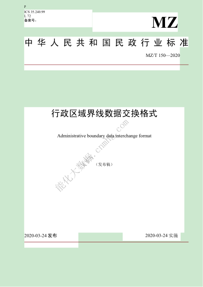  MZ/T 150-2020 行政區(qū)域界線數(shù)據(jù)交換格式