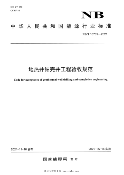  NB/T 10709-2021 地?zé)峋@完井工程驗(yàn)收規(guī)范