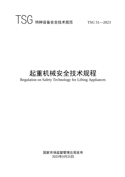 TSG 51-2023 起重機(jī)械安全技術(shù)規(guī)程