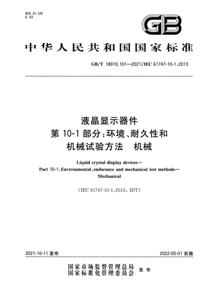 GB/T 18910.101-2021液晶顯示器件 第10-1部分：環(huán)境、耐久性和機械試驗方法 機械Liquid crystal display devices. Part 10-1: Environmental, endurance and mechanical test methods. Mechanical