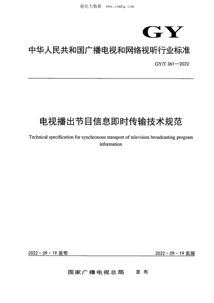 GY/T 361-2022 電視播出節(jié)目信息即時傳輸技術規(guī)范