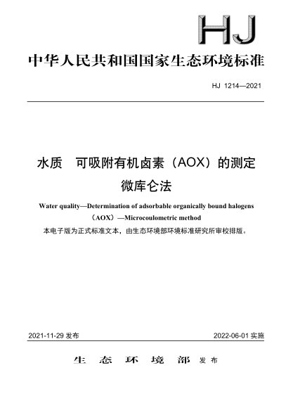  HJ 1214-2021 水質(zhì) 可吸附有機(jī)鹵素（AOX）的測定 微庫侖法