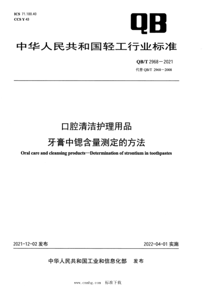  QB/T 2968-2021 口腔清潔護(hù)理用品 牙膏中鍶含量測定的方法