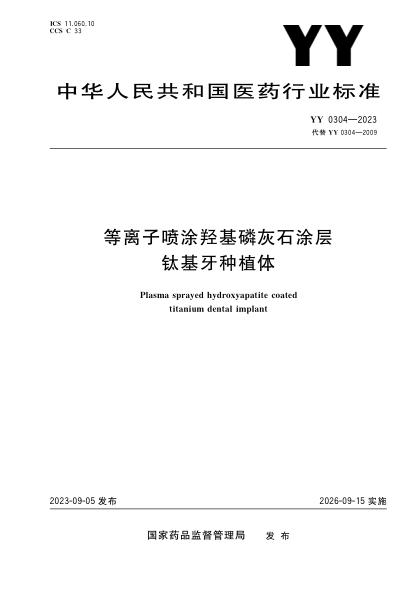 YY 0304-2023 等離子噴涂羥基磷灰石涂層 鈦基牙種植體