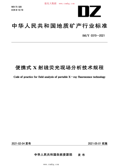 DZ/T 0370-2021 便攜式X射線熒光現(xiàn)場分析技術(shù)規(guī)程