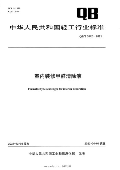  QB/T 5642-2021 室內(nèi)裝修甲醛清除液