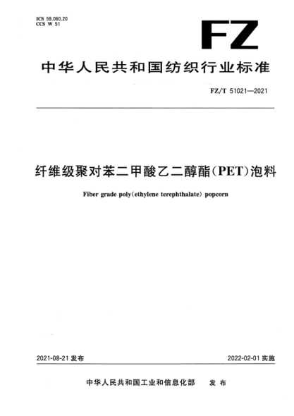  FZ/T 51021-2021 纖維級(jí)聚對(duì)苯二甲酸乙二醇酯（PET）泡料