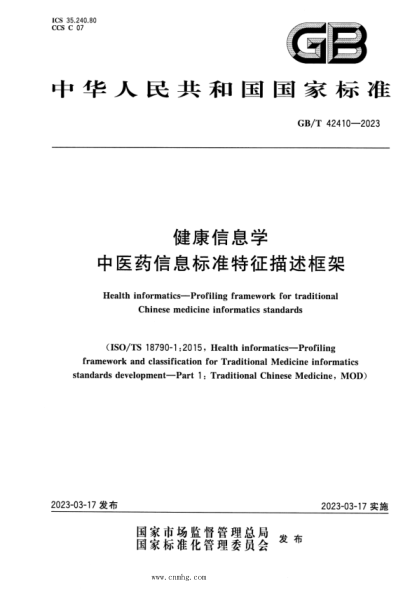 GB/T 42410-2023 健康信息學(xué) 中醫(yī)藥信息標(biāo)準(zhǔn)特征描述框架