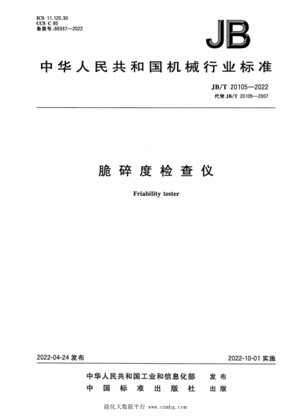  JB/T 20105-2022 脆碎度檢查儀