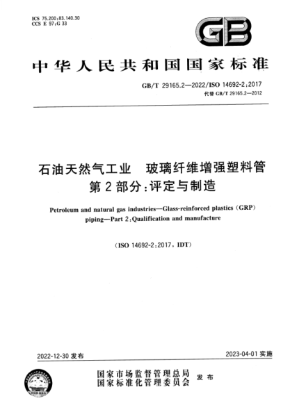 GB/T 29165.2-2022 石油天然氣工業(yè) 玻璃纖維增強(qiáng)塑料管 第2部分：評(píng)定與制造