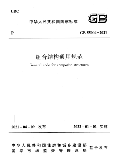 GB 55004-2021組合結(jié)構(gòu)通用規(guī)范General code for composite structures