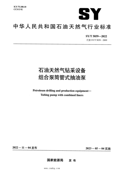 SY/T 5059-2022 石油天然氣鉆采設備 組合泵筒管式抽油泵