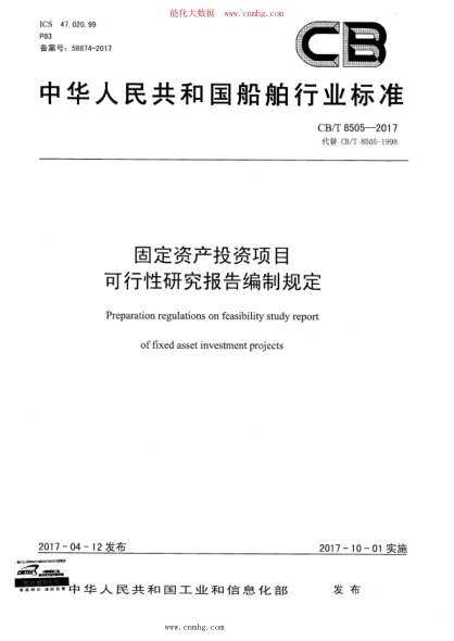 CB/T 8505-2017 固定資產(chǎn)投資項(xiàng)目 可行性研究報(bào)告編制規(guī)定