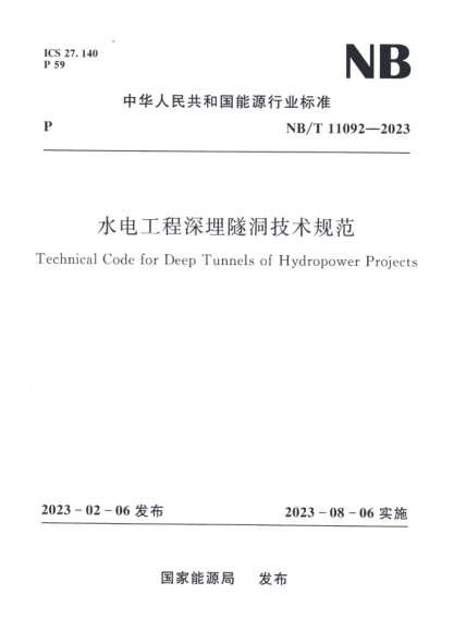 NB/T 11092-2023 水電工程深埋隧洞技術(shù)規(guī)范