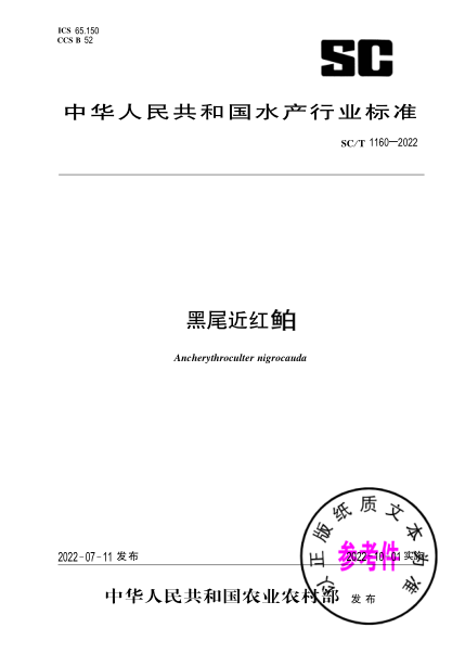  SC/T 1160-2022 黑尾近紅鲌
