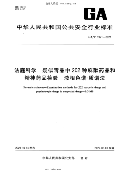 GA/T 1921-2021 法庭科學(xué) 疑似毒品中202種麻醉藥品和精神藥品檢驗(yàn) 液相色譜-質(zhì)譜法